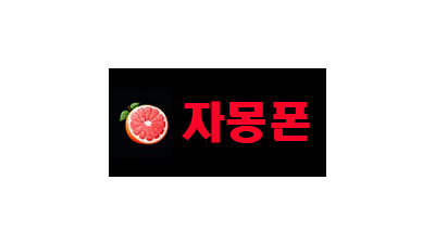 자몽폰