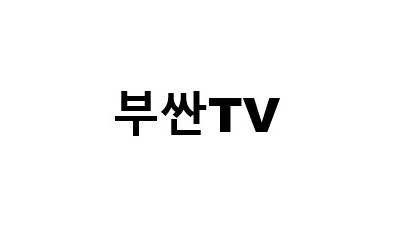부싼TV